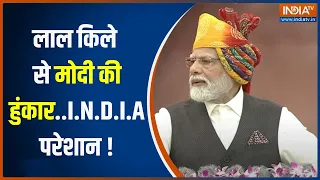 PM Modi Speech: Lal Qila से मोदी के दमदार भाषण ने I.N.D.I.A में बढ़ा दी बेचैनी! | Independence Day