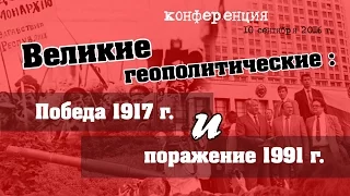 Великие геополитические  -  победа России в 1917 и поражение в 1991 году   HD