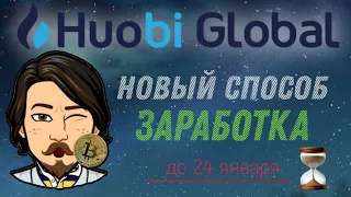 HUOBI GLOBAL – новый способ заработка на бирже Хуоби – КРИПТОВАЛЮТА