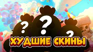 САМЫЕ ХУДШИЕ СКИНЫ В BRAWL STARS!!!🤯😨