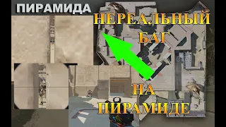 Нереальный БАГ на ПИРАМИДА [Warface] проверка багов