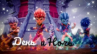 °Клип°-{Гормити}~День и Ночь~❤