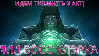 Марвел битва чемпионов| Идем проходить 7 акт| 7.1.1| Босс Клэр| Выбираем команду|