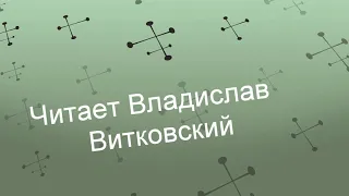 Тёплое счастье. Читает Владислав Витковский.