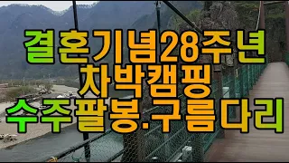 결혼 28주년 기념 차박캠핑(2)🎉 | 충주 수주팔봉 구름다리에서 속초까지, 4박 5일 차박 캠핑 여정