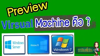 Virtual Machine (VM) คือ อะไร ใช้งานยังไง /ข้อดี ข้อเสีย I ITกับพี่มัท EP.5