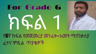 maths Grade 6 final exam model questions part 1