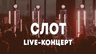 LIVE: СЛОТ в Брать живьём на о2тв