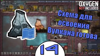 Схема для освоения Вулкана готова | Oxygen Not Included: Space Out