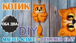 Котик Обормотик из пластики • мастер класс • polymer clay • DIY