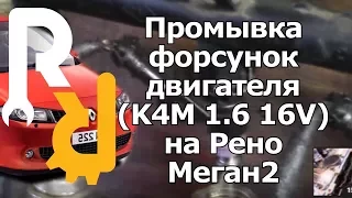 ПРОМЫВКА ТОПЛИВНЫХ ФОРСУНОК ДВИГАТЕЛЯ ИНЖЕКТОРА НА РЕНО МЕГАН2 | CLEAN INJECTION ON RENAULT MEGANE2