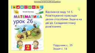 Математика 2 клас Листопад Урок 26 с 33 Віднімання виду 14- 5 Розв'язування прикладів двома способам