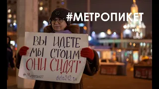 #МЕТРОПИКЕТ. За свободу ВСЕМ политзаключенным ! м. Университет.