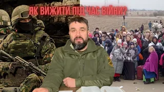 Як вижити під час війни? Погані новини та блага звістка.