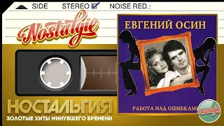 Евгений Осин — Работа над ошибками / Слушаем Весь Альбом / 1996 год /