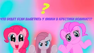 Крестики нолики с Пинки Пай/Tic Tac Toe with Pinkie Pie