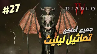 جميع اماكن تماثيل ليليث | ديابلو 4 | Diablo IV | الحلقة #27