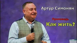 Как жить? Артур Симонян.