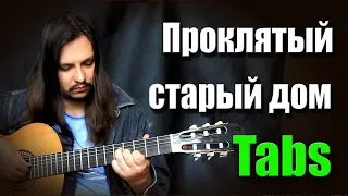 (Король и Шут | КиШ) Проклятый старый дом на гитаре | guitar cover + tabs | fingerstyle