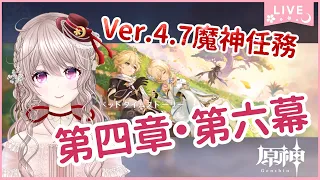 【原神】Ver.4.7魔神任務 第四章・第六幕「ベッドタイムストーリー」見に行く！【GenshinImpact】