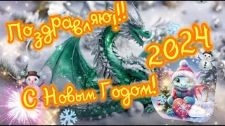 С Новым Годом 2024! Поздравление с Новым годом 2024!