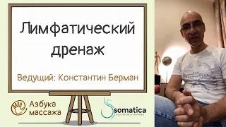 Лимфодренажный массаж | Константин Берман | Азбука массажа