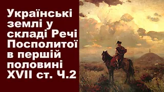 ЗНО-2024. Тема 7. Українські землі у складі Речі Посполитої в першій половині XVIІ ст. Частина ІІ.