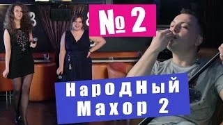 Народный Махор 2 - Выпуск 2. Песни