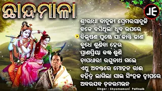 Sri Radha Batuli Prema Rasatuli - Chhanda Maalaa | Shyamamani Pattnaik |ଶ୍ରୀରାଧା ବାତୂଳୀ ପ୍ରେମରସାତୁଳି