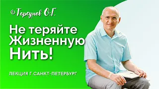 Не теряйте Жизненную Нить! Торсунов лекции. Смотрите без рекламы!