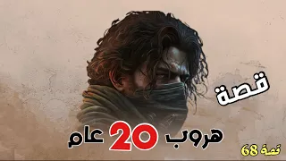 68 - قصة هروب 20 عام 🔥