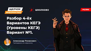 Щелчок 2023 | Разбор 4-х Вариантов КЕГЭ (Уровень: КЕГЭ). Вариант 1