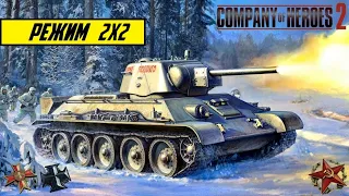 РЕЖИМ 2x2. СОВЕТСКИЙ СОЮЗ. ГЕРМАНИЯ / COMPANY OF HEROES 2