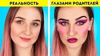 Как видят родители VS реальность!