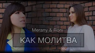 Merany & Roni "КАК МОЛИТВА"