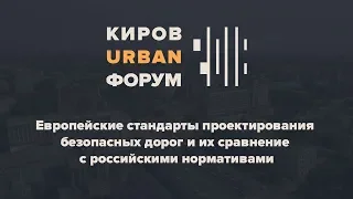 КUФЕВРОПЕЙСКИЕ СТАНДАРТЫ ПРОЕКТИРОВАНИЯ БЕЗОПАСНЫХ ДОРОГ24.10.2018