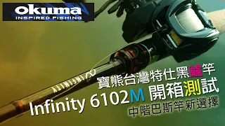 OKUMA寶熊台灣特仕黑鱸竿，Infinity 6102M開箱測試，中階巴斯竿新選擇 | 裝B的日子