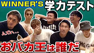 【おバカ王決定戦】学生時代サッカーに費やしたWINNER'Sメンバーが学力テストしたら、珍回答続出で爆笑な結末に...!!