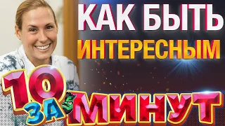 Как быть ИНТЕРЕСНЫМ — 10 простых шагов за 10 минут от Евгения Вольнова