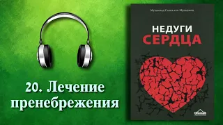 20. Лечение пренебрежения (Недуги сердца) АУДИОКНИГА