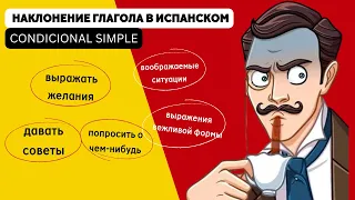 УСЛОВНОЕ НАКЛОНЕНИЕ 🇪🇸 в испанском. Condicional Simple| Разговорный испанский