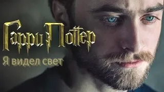 Гарри Поттер || 2025 || Я видел свет