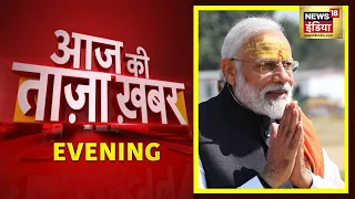 Evening News: आज की ताजा खबर | 12 December 2021 | Top Headlines | News18 India