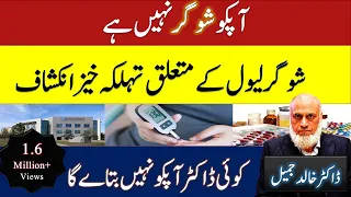 New Blood Sugar Level Guidelines - شوگر لیول کے مطلق تہلکا خیز انتکشاف | Lecture 38