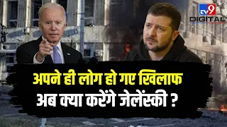 Russia Ukraine War Update : Zelenskyy के खिलाफ हुए अपने ही लोग ? | Putin | Biden | America | #TV9D