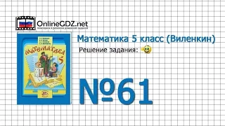 Задание № 61 - Математика 5 класс (Виленкин, Жохов)