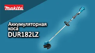 Makita DUR182LZ Аккумуляторная газонокосилка от Макита | Обзор, комплектация, характеристики