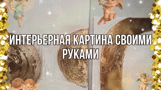 Текстурная картина своими руками | Картина из шпатлёвки | Интерьерная картина | 2023