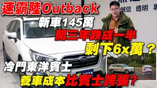 速霸陸Outback新車145萬 開三年跌成一半 剩下6x萬？ 冷門東洋賓士養車成本比賓士誇張? 原廠保養詳細紀錄 Eyesight煞停實測 超級讚｜實車詳細介紹｜中古車收購全記錄EP8