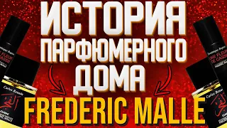 Frederic Malle - История парфюмерного бренда и дизайнерской бибилиотеки нишевых ароматов.